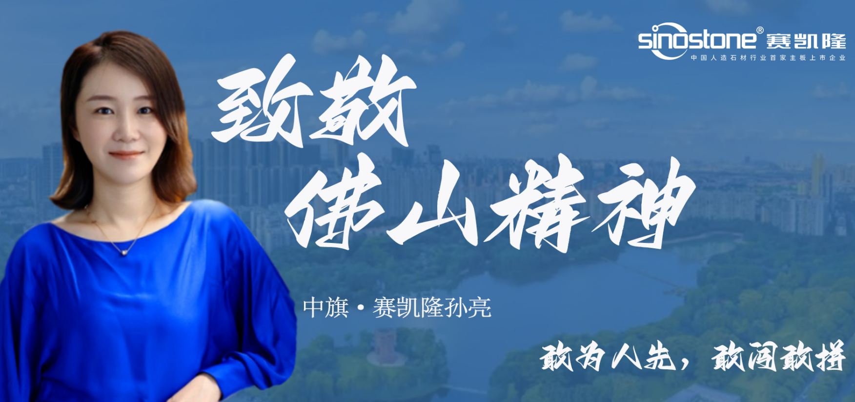 致佛山精神 | 优游国际·赛凯隆孙亮：立于本，践于行