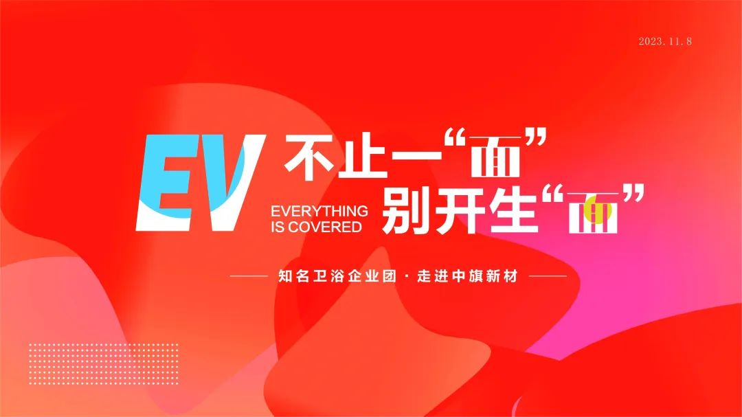 不止一“面” 别开生“面” —— 知名卫浴企业团走进优游国际新材