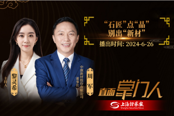 直面掌门人 | 优游国际新材周军：点石成“晶”，别出“新材”